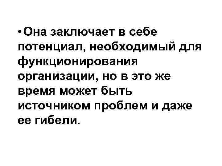  • Она заключает в себе потенциал, необходимый для функционирования организации, но в это