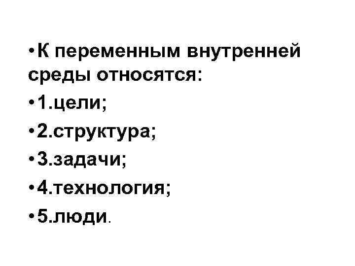  • К переменным внутренней среды относятся: • 1. цели; • 2. структура; •