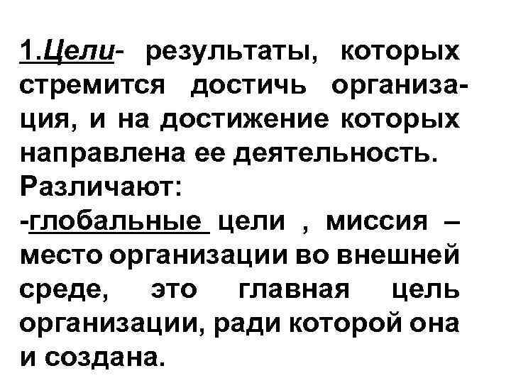 1. Цели- результаты, которых стремится достичь организация, и на достижение которых направлена ее деятельность.