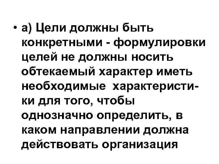  • а) Цели должны быть конкретными - формулировки целей не должны носить обтекаемый