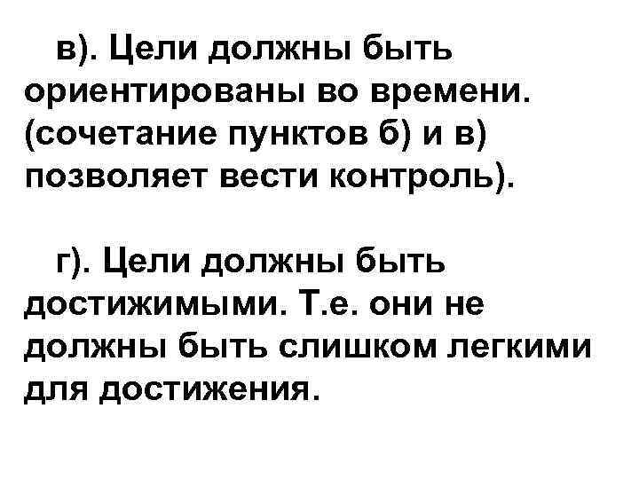 в). Цели должны быть ориентированы во времени. (сочетание пунктов б) и в) позволяет вести