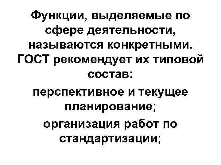 Функции, выделяемые по сфере деятельности, называются конкретными. ГОСТ рекомендует их типовой состав: перспективное и