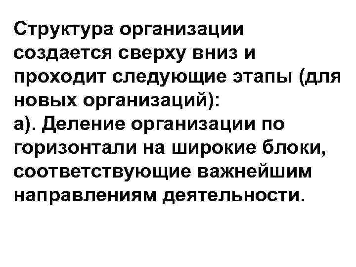 Структура организации создается сверху вниз и проходит следующие этапы (для новых организаций): а). Деление