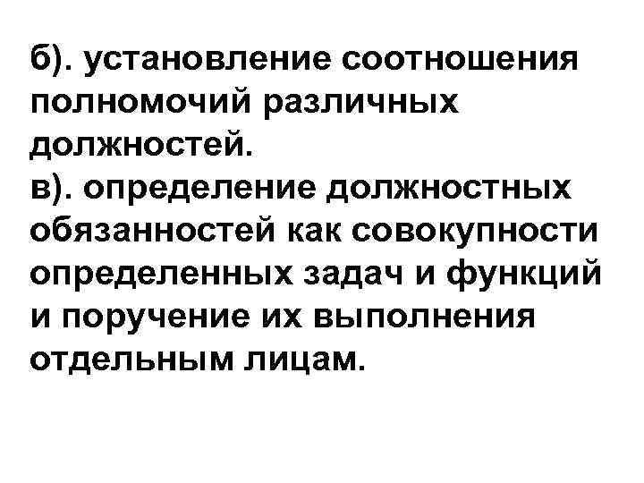 б). установление соотношения полномочий различных должностей. в). определение должностных обязанностей как совокупности определенных задач