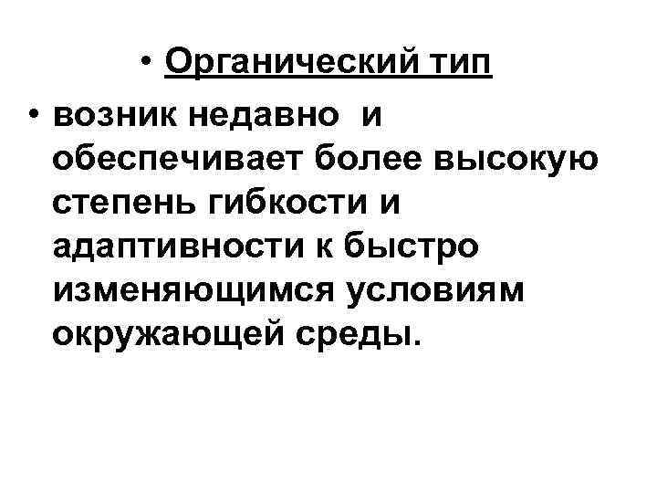  • Органический тип • возник недавно и обеспечивает более высокую степень гибкости и