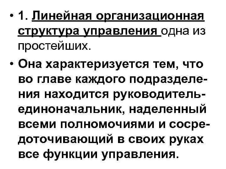  • 1. Линейная организационная структура управления одна из простейших. • Она характеризуется тем,