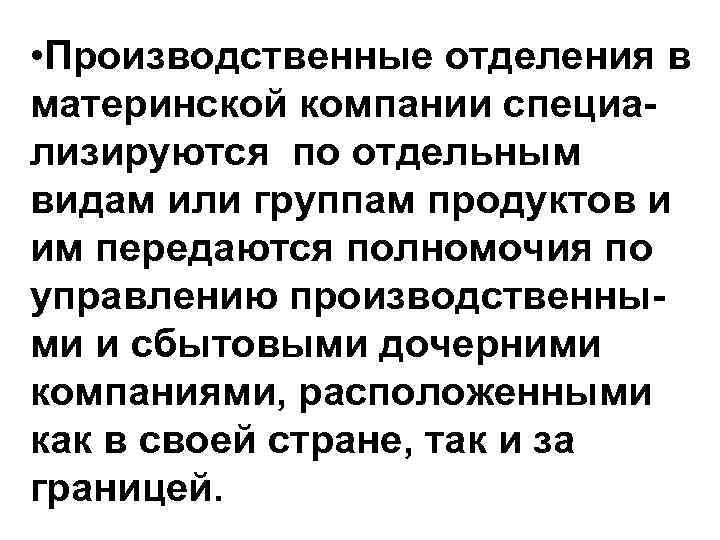  • Производственные отделения в материнской компании специализируются по отдельным видам или группам продуктов
