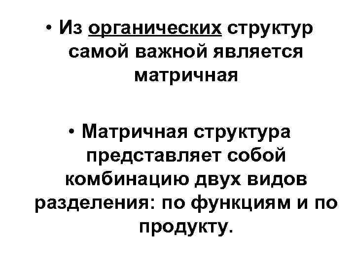  • Из органических структур самой важной является матричная • Матричная структура представляет собой