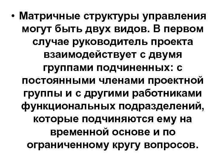  • Матричные структуры управления могут быть двух видов. В первом случае руководитель проекта