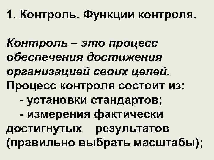 Процесс обеспечения достижения организацией своих целей. Контроль это процесс обеспечения. Контроль это функция обеспечивающая достижение. Контролирующая функция. Измерителями функции контроля являются:.