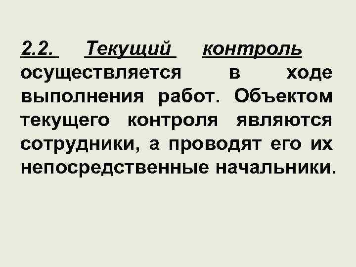 2. 2. Текущий контроль осуществляется в ходе выполнения работ. Объектом текущего контроля являются сотрудники,