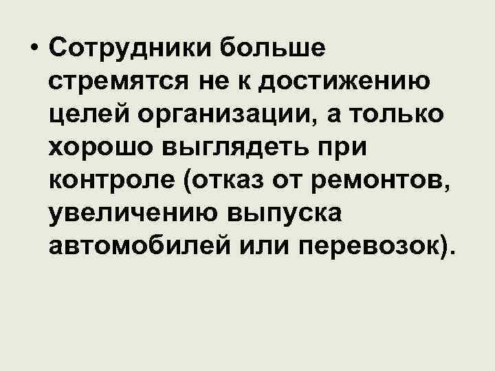  • Сотрудники больше стремятся не к достижению целей организации, а только хорошо выглядеть