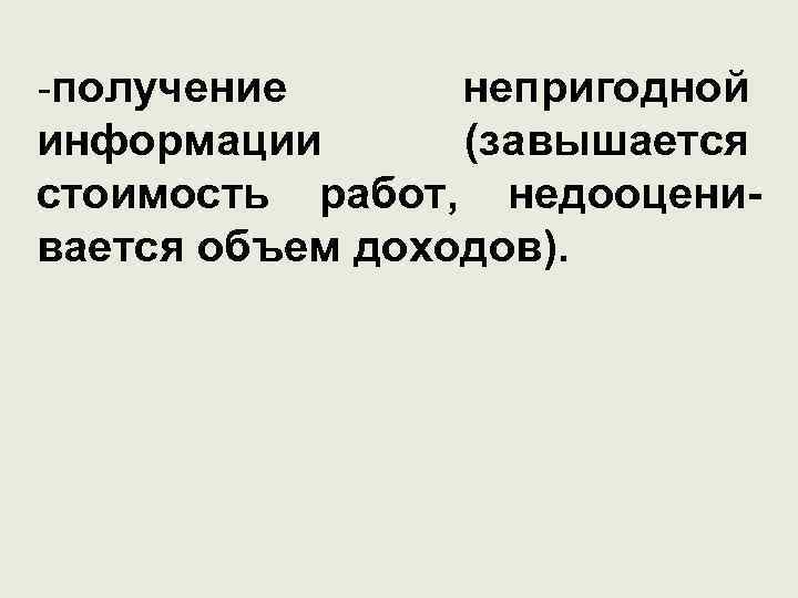 -получение непригодной информации (завышается стоимость работ, недооценивается объем доходов). 