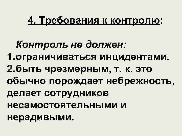 4. Требования к контролю: Контроль не должен: 1. ограничиваться инцидентами. 2. быть чрезмерным, т.