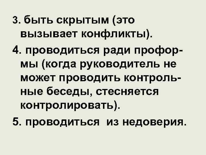 3. быть скрытым (это вызывает конфликты). 4. проводиться ради проформы (когда руководитель не может