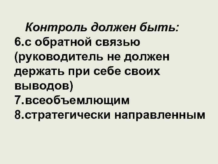 Контроль должен быть: 6. с обратной связью (руководитель не должен держать при себе своих