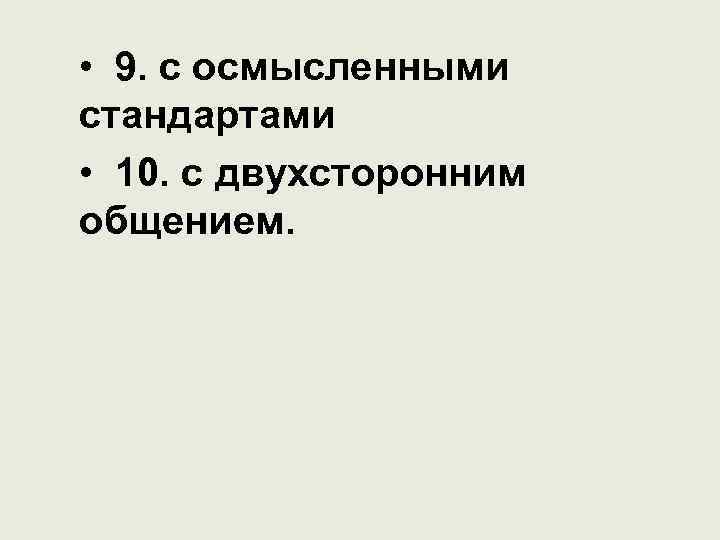  • 9. с осмысленными стандартами • 10. с двухсторонним общением. 
