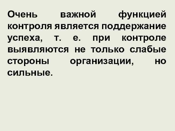 Очень важной функцией контроля является поддержание успеха, т. е. при контроле выявляются не только