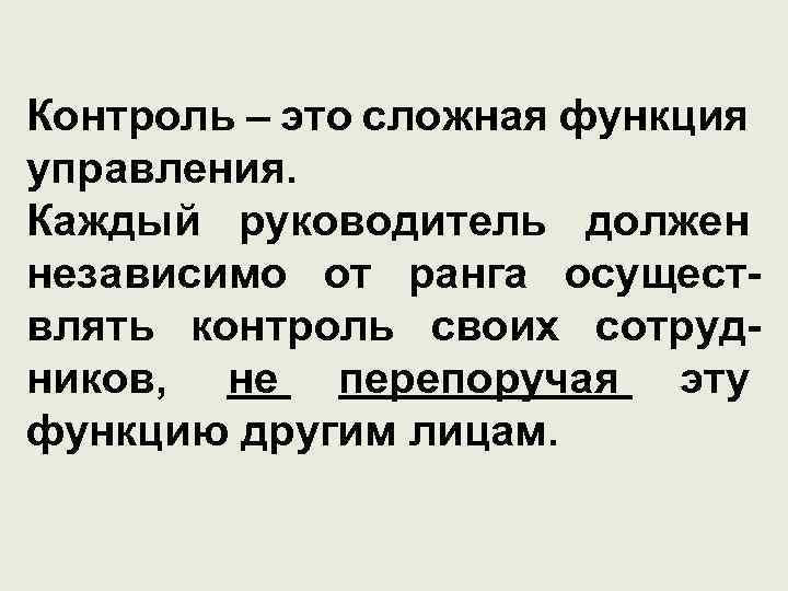 Контроль – это сложная функция управления. Каждый руководитель должен независимо от ранга осуществлять контроль