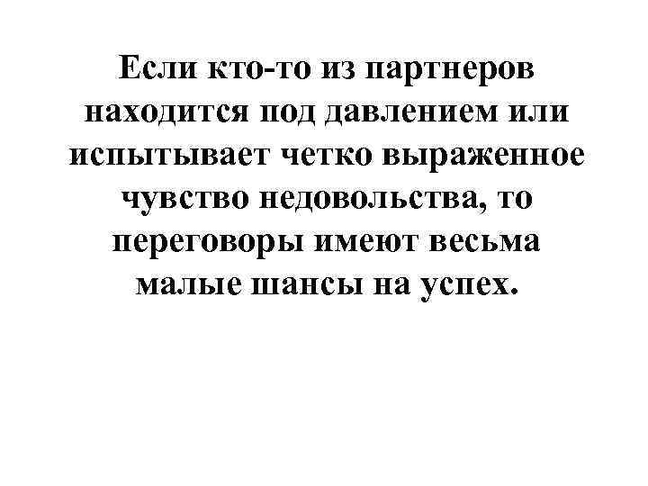 Если кто-то из партнеров находится под давлением или испытывает четко выраженное чувство недовольства, то