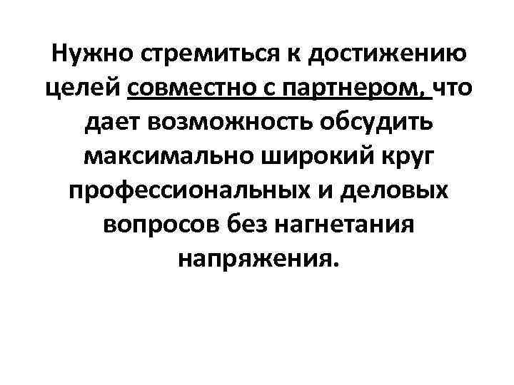 Нужно стремиться к достижению целей совместно с партнером, что дает возможность обсудить максимально широкий