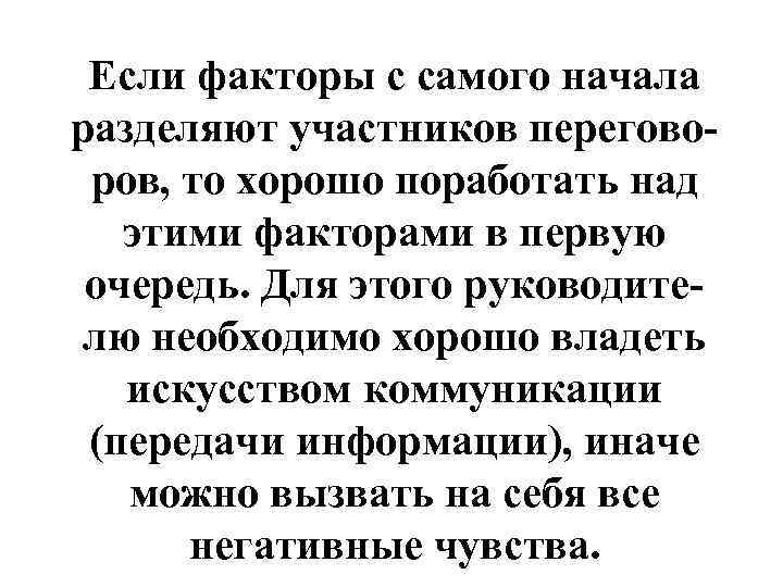 Если факторы с самого начала разделяют участников переговоров, то хорошо поработать над этими факторами