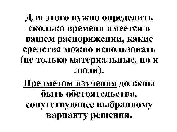Для этого нужно определить сколько времени имеется в вашем распоряжении, какие средства можно использовать