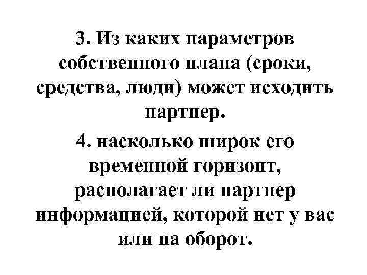 3. Из каких параметров собственного плана (сроки, средства, люди) может исходить партнер. 4. насколько