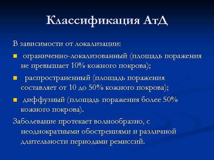 Классификация Ат. Д В зависимости от локализации: n ограниченно-локализованный (площадь поражения не превышает 10%