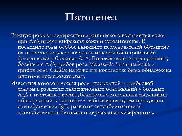 Патогенез Важную роль в поддержании хронического воспаления кожи при Ат. Д играет инфекция кожи