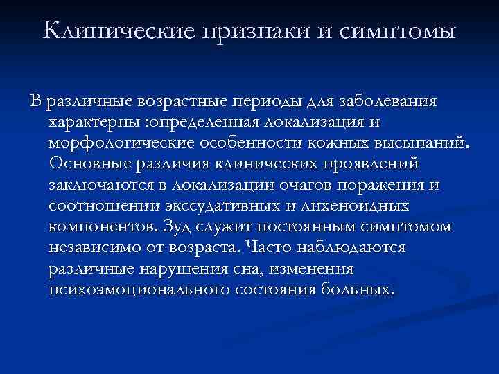 Клинические признаки и симптомы В различные возрастные периоды для заболевания характерны : определенная локализация