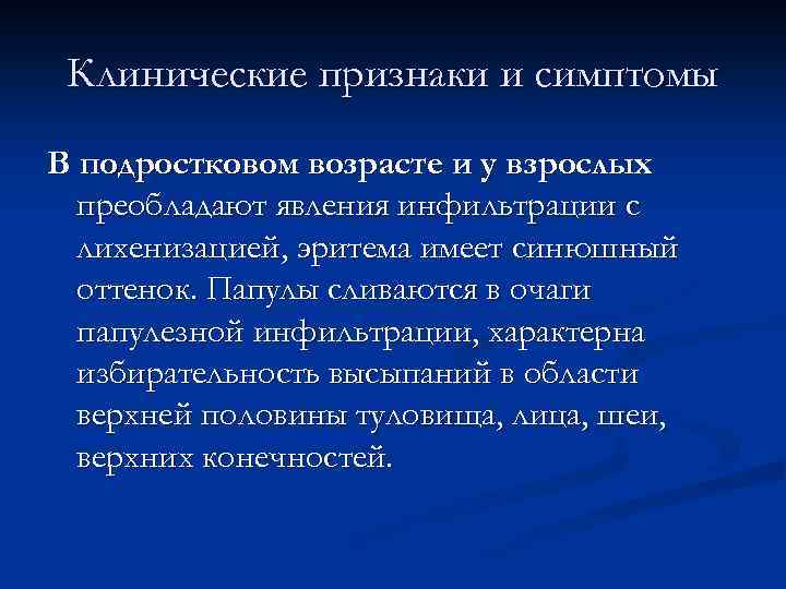 Клинические признаки и симптомы В подростковом возрасте и у взрослых преобладают явления инфильтрации с