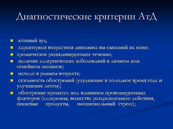 Диагностические критерии Aт. Д n n n n кожный зуд; характерная возрастная динамика вы