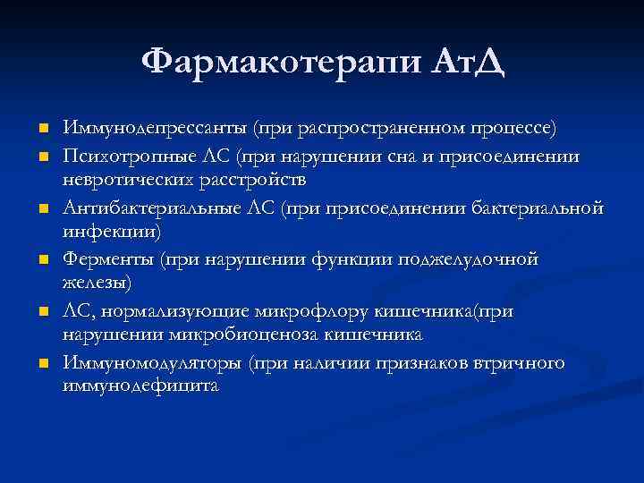 Фармакотерапи Ат. Д n n n Иммунодепрессанты (при распространенном процессе) Психотропные ЛС (при нарушении