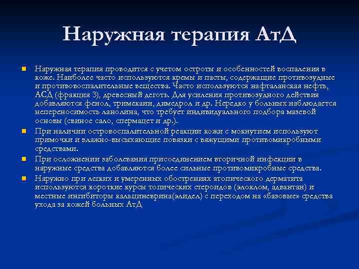 Наружная терапия Ат. Д n n Наружная терапия проводится с учетом остроты и особенностей