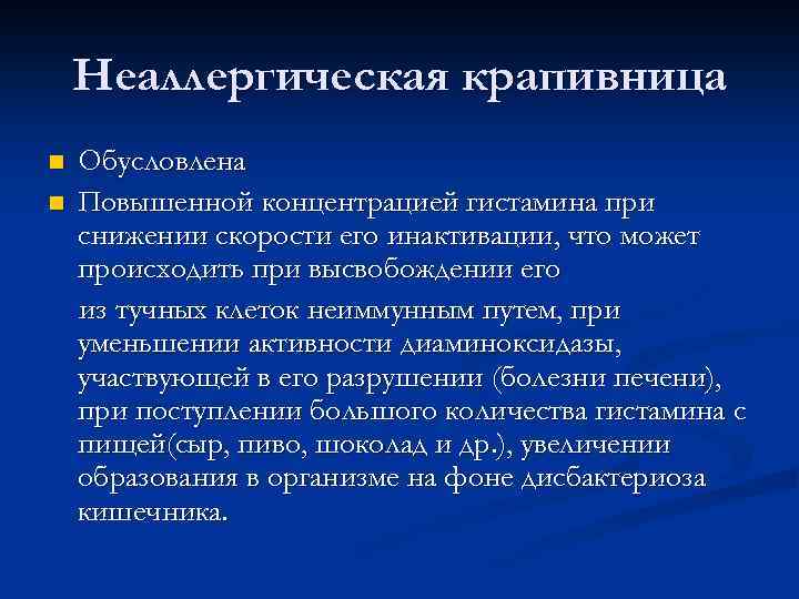 Неаллергическая крапивница n n Обусловлена Повышенной концентрацией гистамина при снижении скорости его инактивации, что