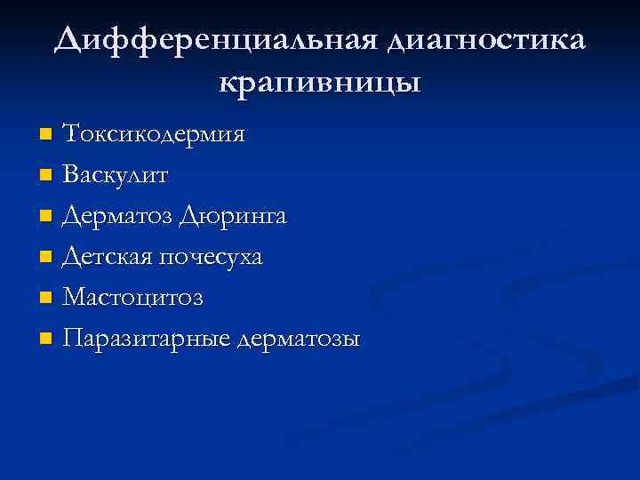 Дифференциальная диагностика крапивницы Токсикодермия n Васкулит n Дерматоз Дюринга n Детская почесуха n Мастоцитоз