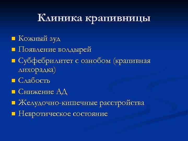 Клиника крапивницы Кожный зуд n Появление волдырей n Субфебрилитет с ознобом (крапивная лихорадка) n