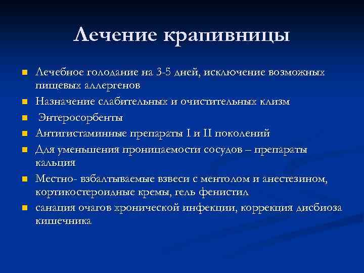 Лечение крапивницы n n n n Лечебное голодание на 3 -5 дней, исключение возможных