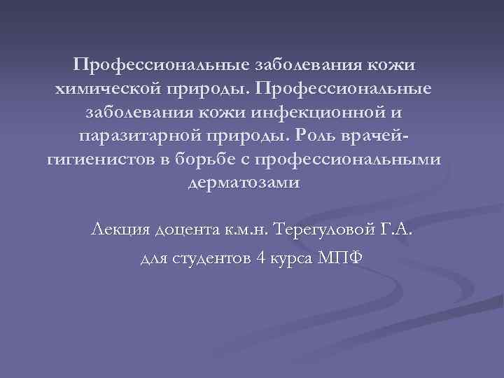 Профессиональный доклад. Профессиональные заболевания кожи инфекционной природой. Проф заболеванич химической природы.