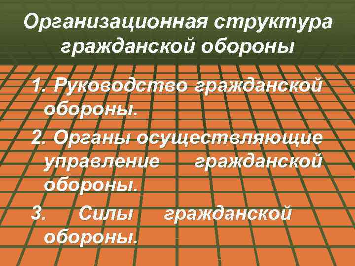Организационная структура гражданской обороны 1. Руководство гражданской обороны. 2. Органы осуществляющие управление гражданской обороны.