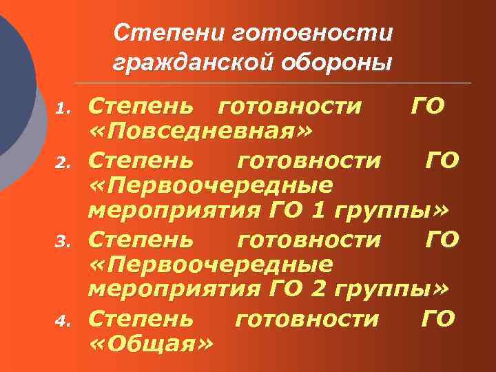 Степени готовности гражданской обороны 1. 2. 3. 4. Степень готовности ГО «Повседневная» Степень готовности