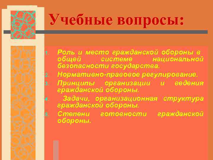 Учебные вопросы: 1. 2. 3. 4. 5. Роль и место гражданской обороны в общей