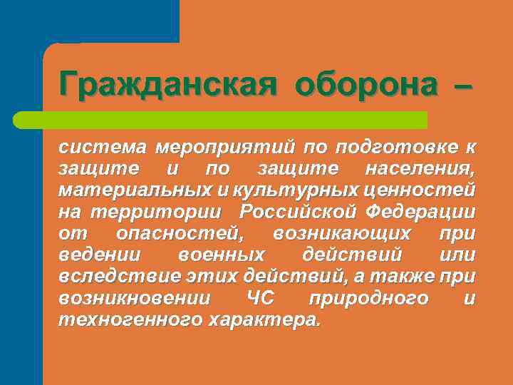Гражданская оборона – система мероприятий по подготовке к защите и по защите населения, материальных