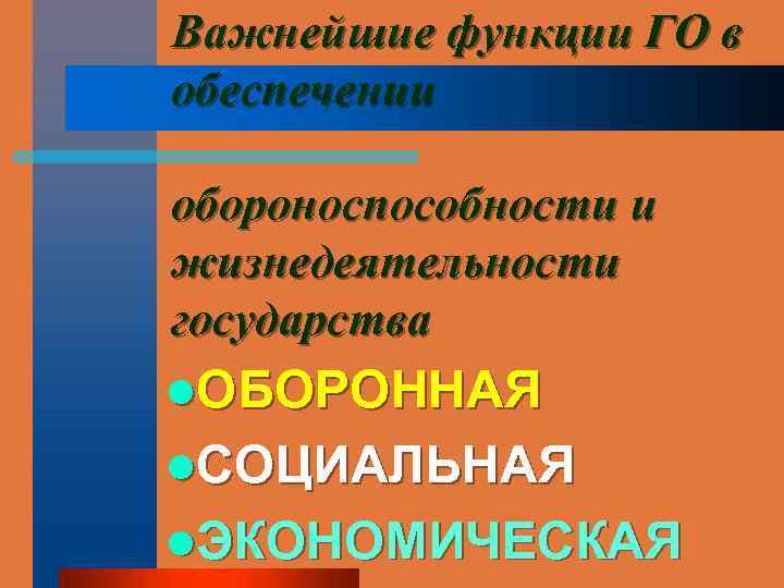 Важнейшие функции ГО в обеспечении обороноспособности и жизнедеятельности государства l. ОБОРОННАЯ l. СОЦИАЛЬНАЯ l.