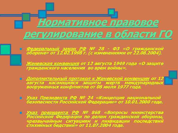 Нормативное правовое регулирование в области ГО n Федеральный закон РФ № 28 - ФЗ