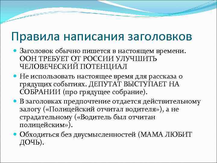 Правила написания заголовков Заголовок обычно пишется в настоящем времени. ООН ТРЕБУЕТ ОТ РОССИИ УЛУЧШИТЬ