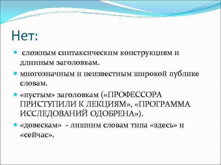 Нет: сложным синтаксическим конструкциям и длинным заголовкам. многозначным и неизвестным широкой публике словам. «пустым»