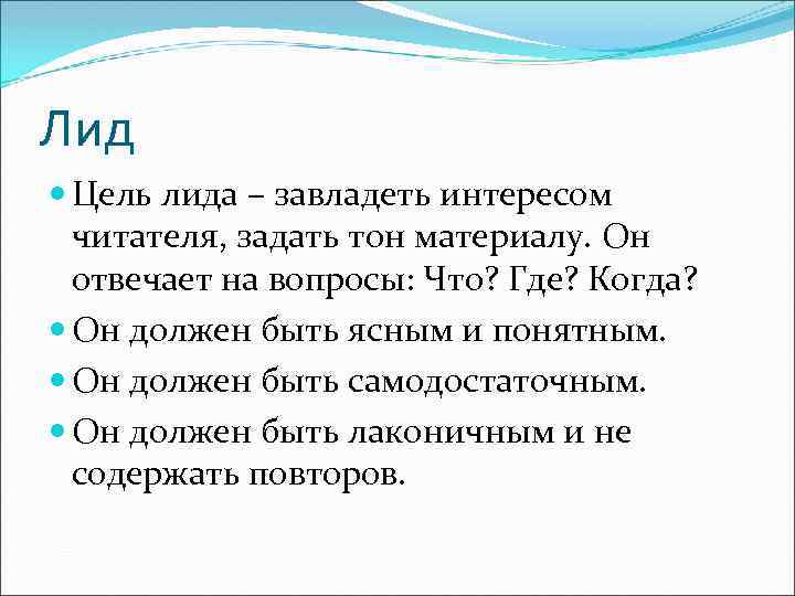 Лид Цель лида – завладеть интересом читателя, задать тон материалу. Он отвечает на вопросы: