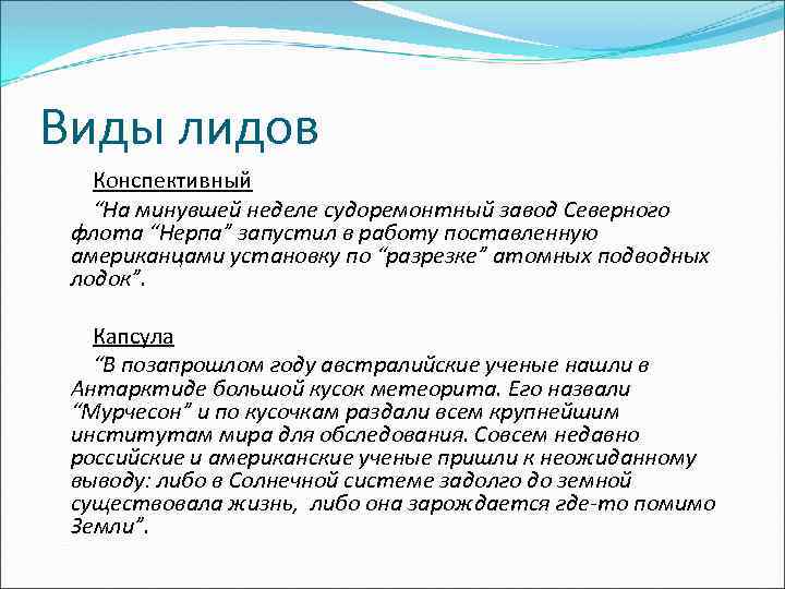 Виды лидов Конспективный “На минувшей неделе судоремонтный завод Северного флота “Нерпа” запустил в работу